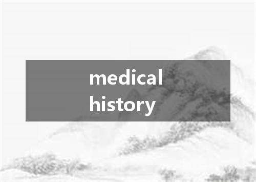 medical history是什么意思
