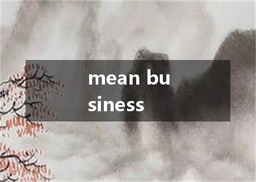 mean business是什么意思