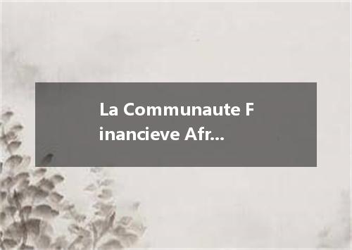 La Communaute Financieve Africane是什么意思