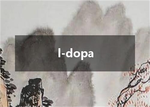 l-dopa是什么意思