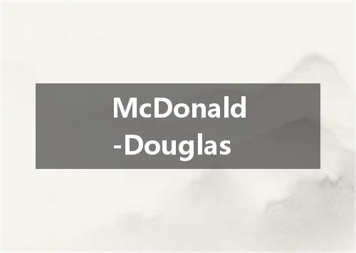 McDonald-Douglas是什么意思