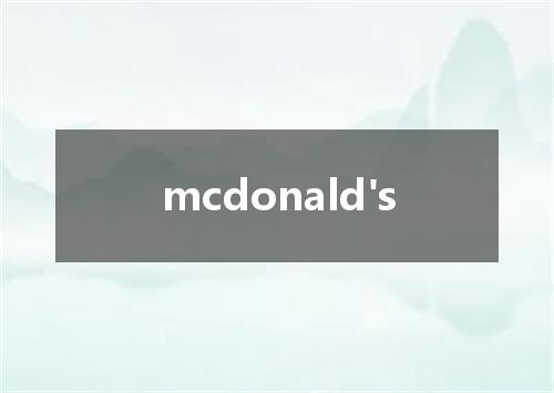 mcdonald's是什么意思