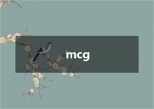 mcg是什么意思