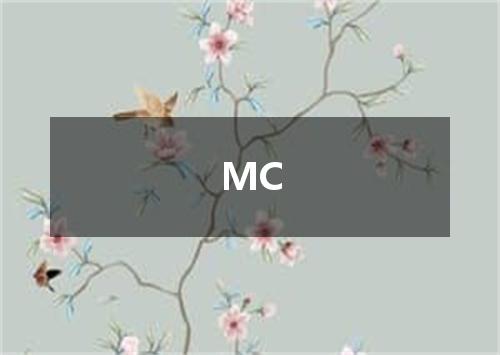 MC是什么意思