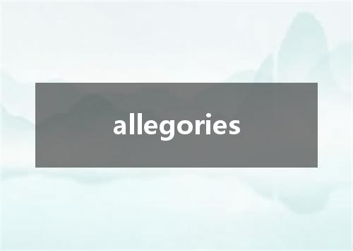 allegories是什么意思