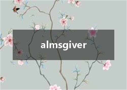 almsgiver是什么意思