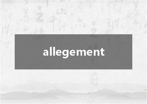 allegement是什么意思