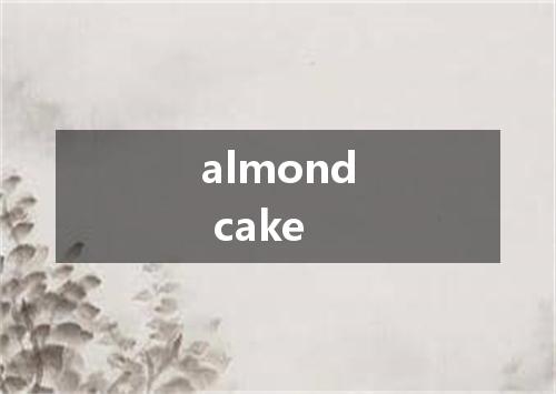 almond cake是什么意思