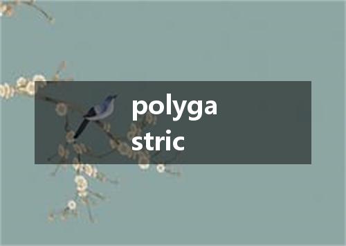 polygastric是什么意思
