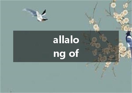 allalong of是什么意思