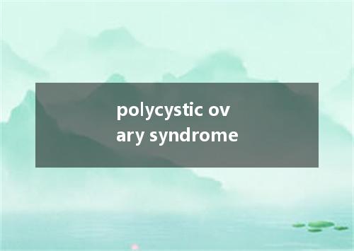 polycystic ovary syndrome是什么意思