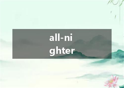 all-nighter是什么意思