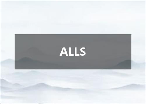ALLS是什么意思