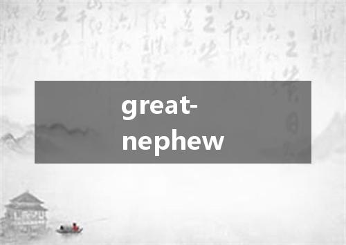 great-nephew是什么意思