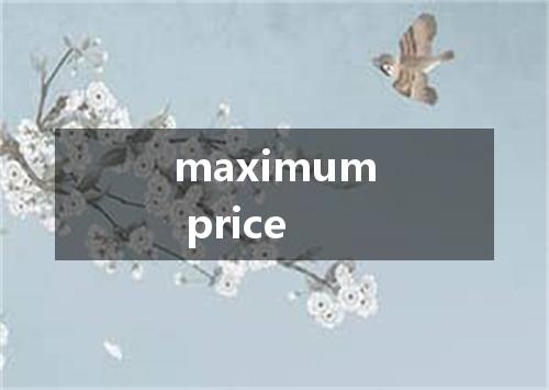 maximum price是什么意思