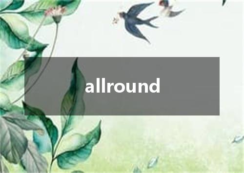 allround是什么意思