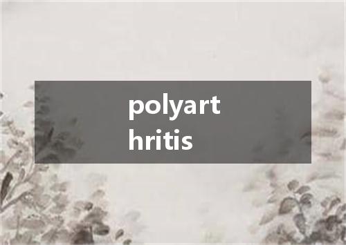 polyarthritis是什么意思