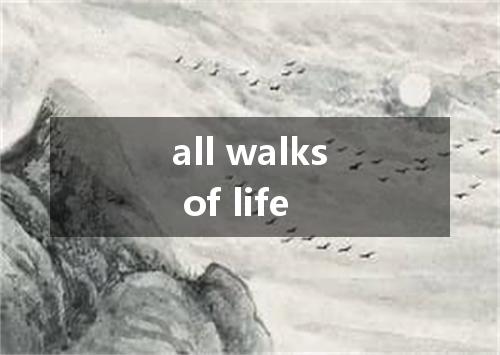 all walks of life是什么意思