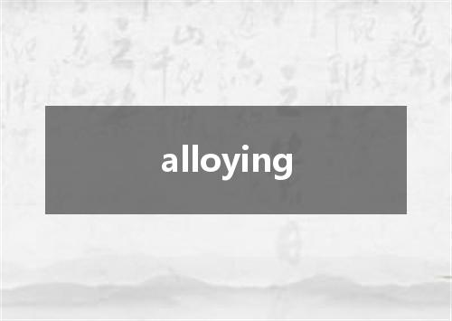 alloying是什么意思