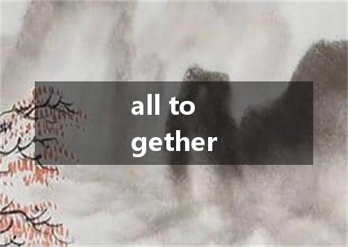 all together是什么意思