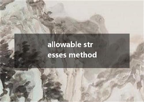 allowable stresses method是什么意思
