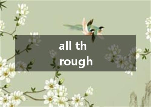 all through是什么意思