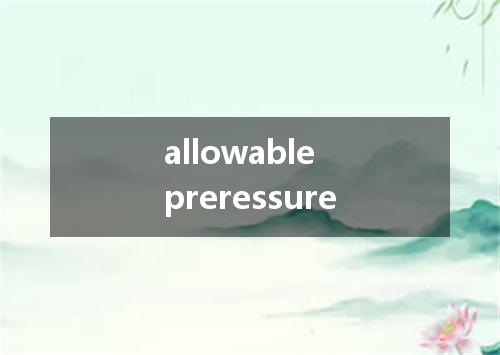 allowable preressure是什么意思