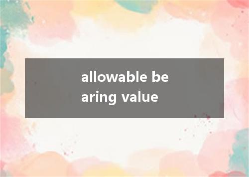 allowable bearing value是什么意思