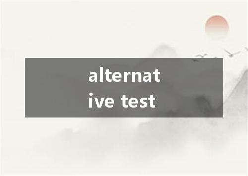 alternative test是什么意思