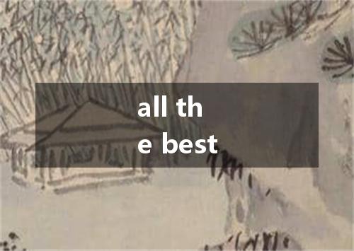 all the best是什么意思
