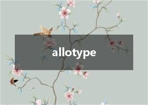 allotype是什么意思