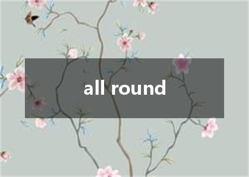 all round是什么意思