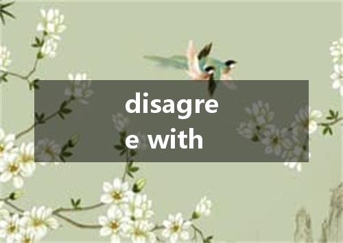 disagree with是什么意思