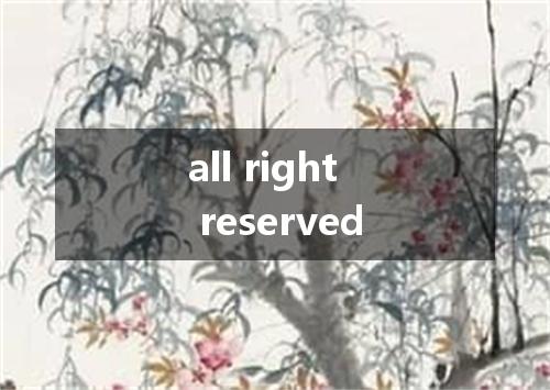 all right reserved是什么意思