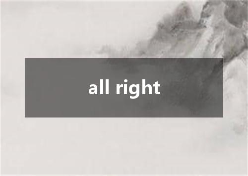 all right是什么意思