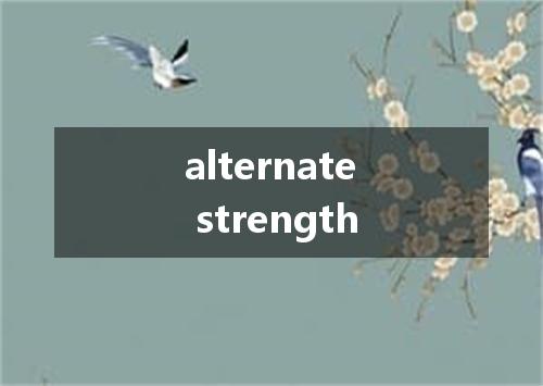 alternate strength是什么意思