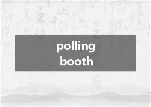 polling booth是什么意思