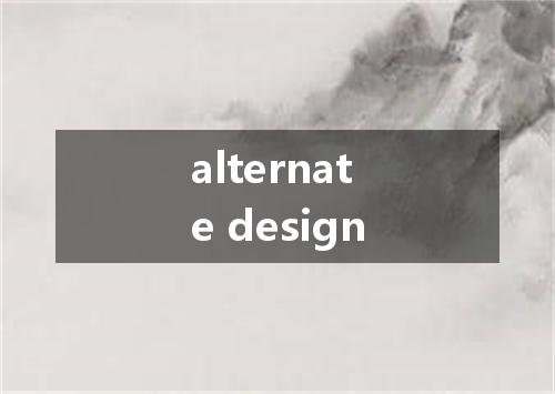 alternate design是什么意思
