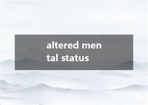 altered mental status是什么意思