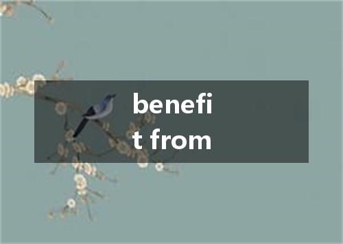 benefit from是什么意思