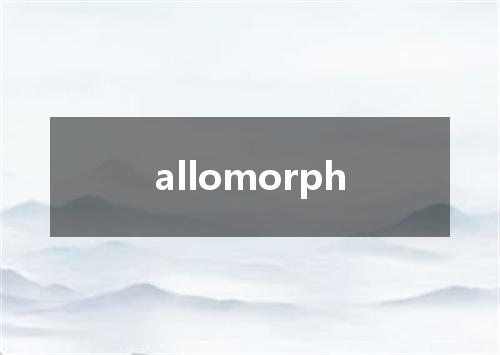allomorph是什么意思