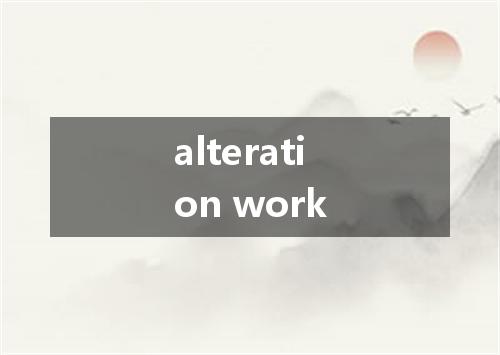 alteration work是什么意思