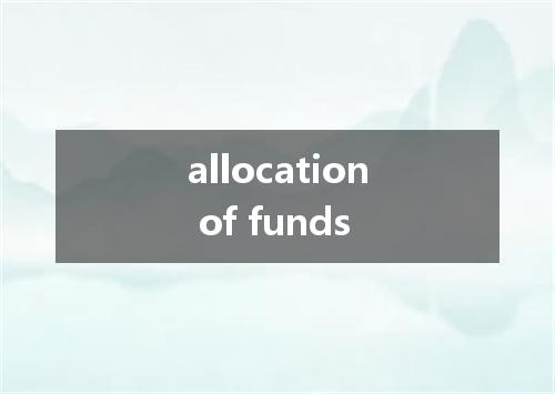 allocation of funds是什么意思