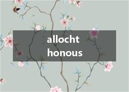 allochthonous是什么意思