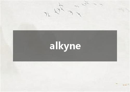 alkyne是什么意思
