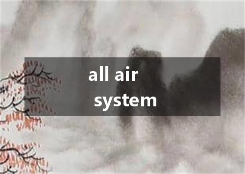 all air system是什么意思