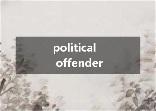 political offender是什么意思