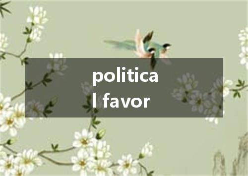 political favor是什么意思
