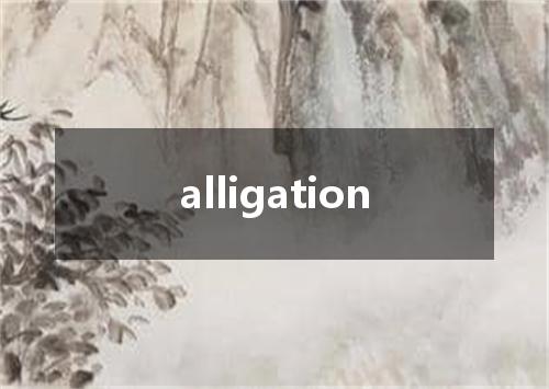 alligation是什么意思
