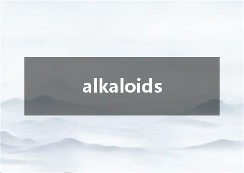 alkaloids是什么意思